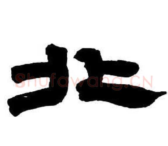 北字邓石如毛笔隶书书法写法,摘自隶书字帖