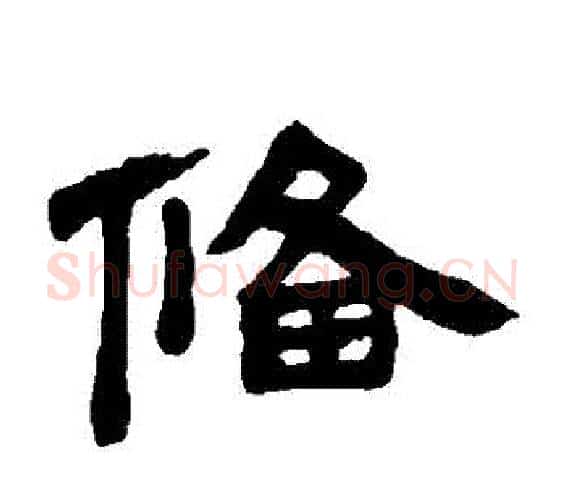 備字邓石如毛笔隶书书法写法,摘自邓石如毛笔隶书书法作品