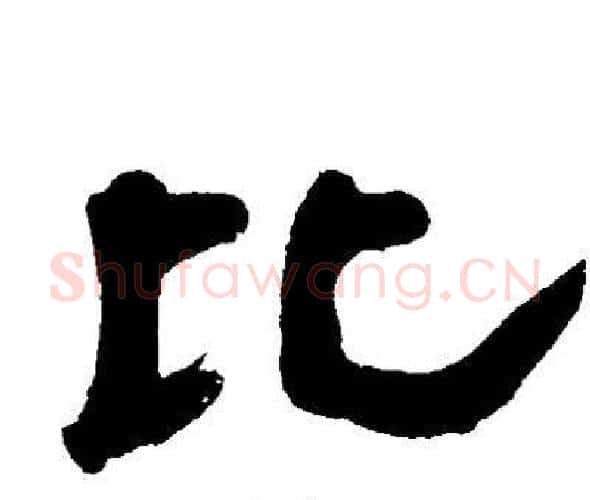比字邓石如毛笔隶书书法写法,摘自邓石如毛笔隶书书法作品