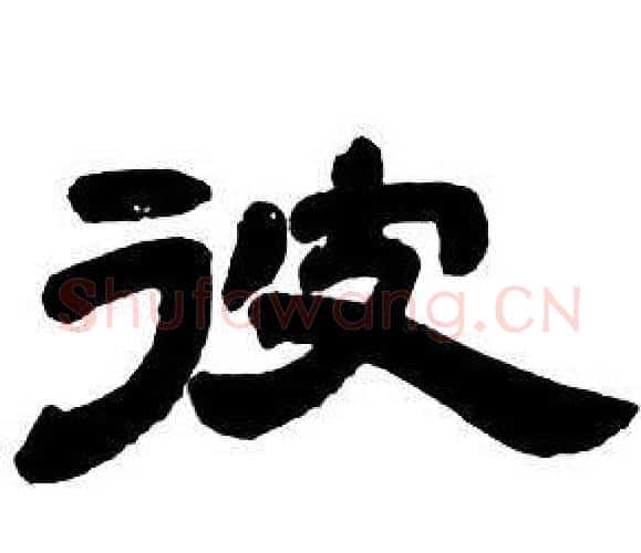 彼字邓石如毛笔隶书书法写法,摘自隶书字帖