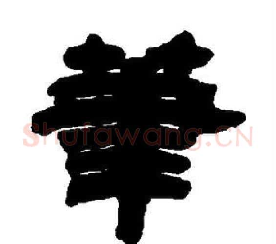 笔字邓石如毛笔隶书书法写法,摘自邓石如毛笔隶书书法作品