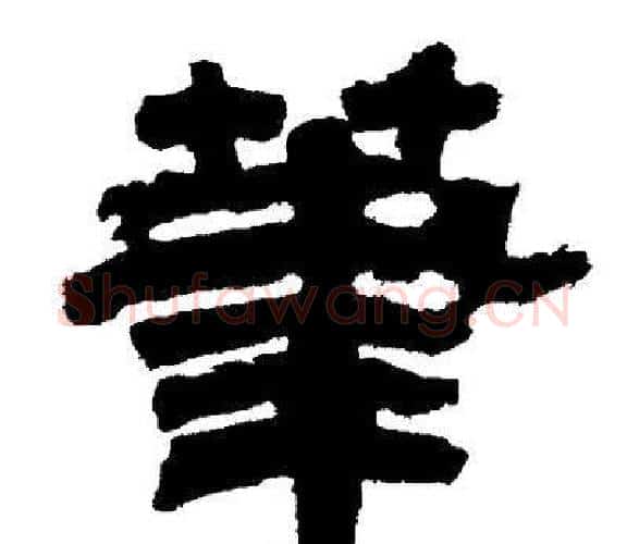筆字邓石如毛笔隶书书法写法,摘自邓石如毛笔隶书书法作品