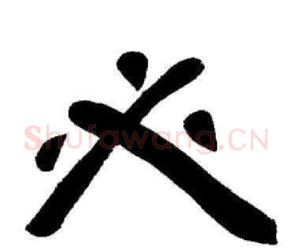 必字邓石如毛笔隶书书法写法,摘自邓石如毛笔隶书书法作品