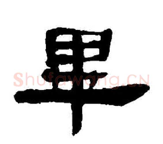 畢字邓石如毛笔隶书书法写法,摘自邓石如毛笔隶书书法作品