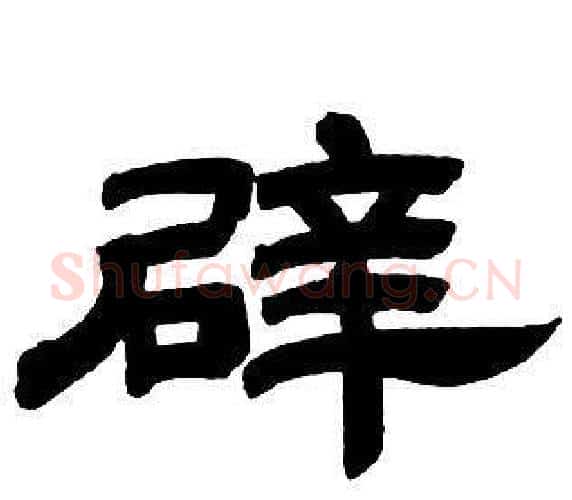 辟字邓石如毛笔隶书书法写法,摘自隶书字帖