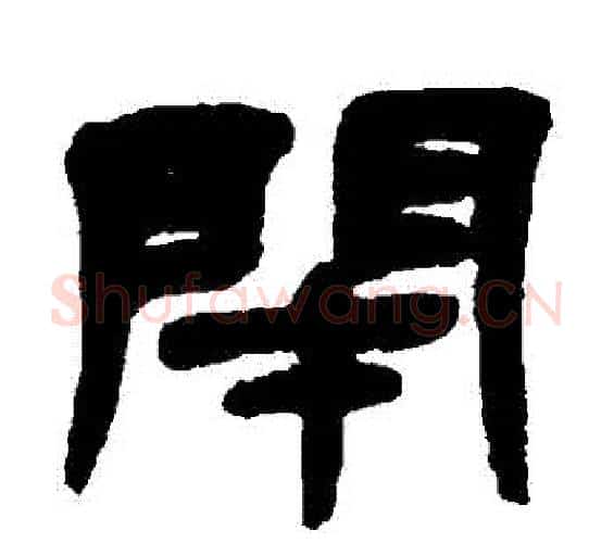 閉字邓石如毛笔隶书书法写法,摘自邓石如毛笔隶书书法作品