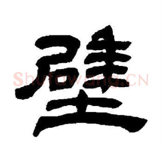 壁字邓石如毛笔隶书书法写法,摘自邓石如毛笔隶书书法作品