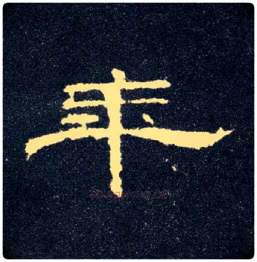 年毛笔隶书写法,摘自汉曹全碑