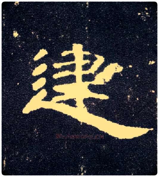 建毛笔隶书写法,摘自汉曹全碑