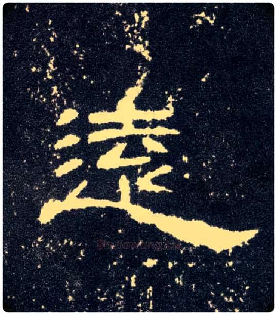 远毛笔隶书写法,摘自汉曹全碑