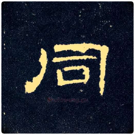 同毛笔隶书写法,摘自汉曹全碑