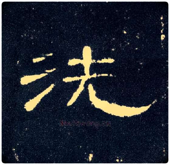 洗毛笔隶书写法,摘自汉曹全碑