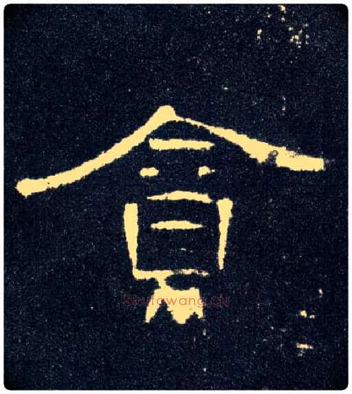 贪毛笔隶书写法,摘自汉曹全碑