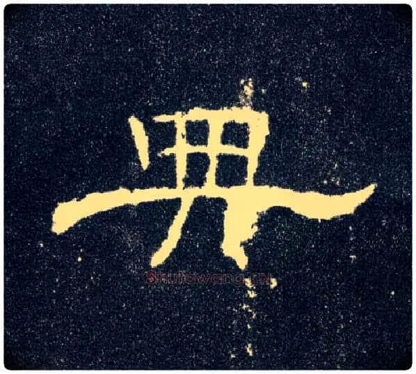 典毛笔隶书写法,摘自汉曹全碑