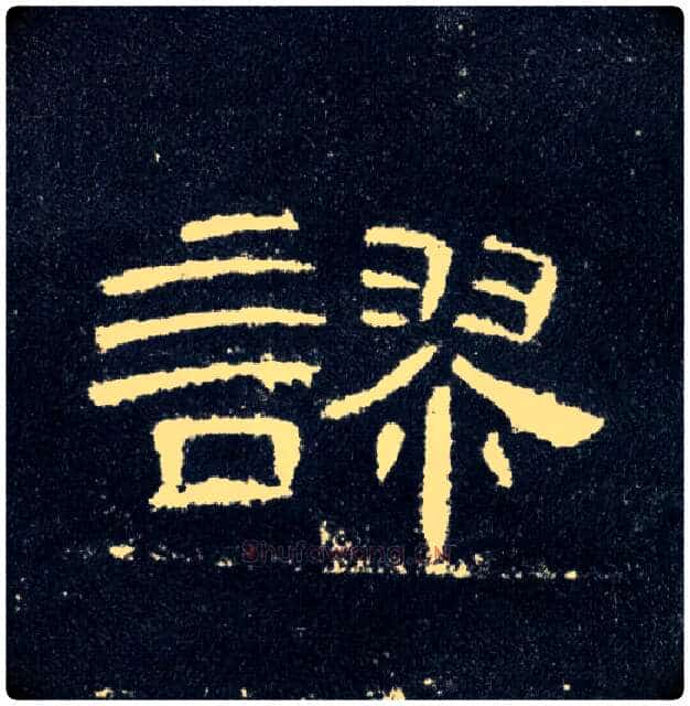 谬毛笔隶书写法,摘自汉曹全碑