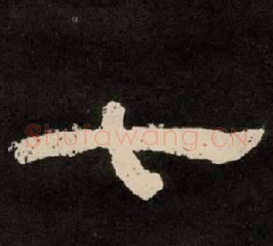 七字李隆基毛笔隶书书法写法,摘自纪太山铭
