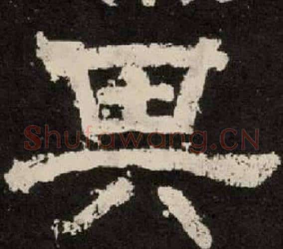 其字李隆基毛笔隶书书法写法,摘自纪太山铭
