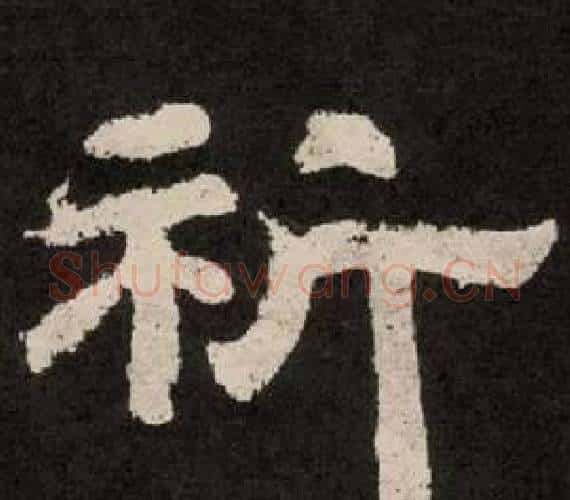 祈字李隆基毛笔隶书书法写法,摘自纪太山铭