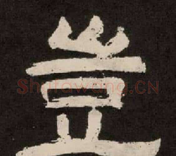 豈字李隆基毛笔隶书书法写法,摘自纪太山铭