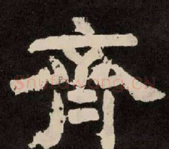 齊字李隆基毛笔隶书书法写法,摘自纪太山铭