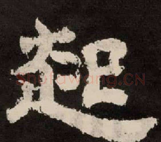 起字李隆基毛笔隶书书法写法,摘自纪太山铭
