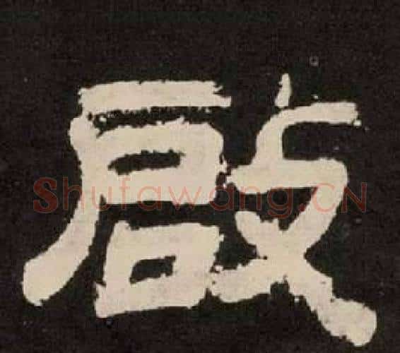 啟字李隆基毛笔隶书书法写法,摘自纪太山铭