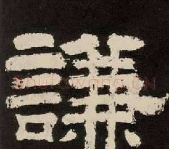 謙字李隆基毛笔隶书书法写法,摘自纪太山铭