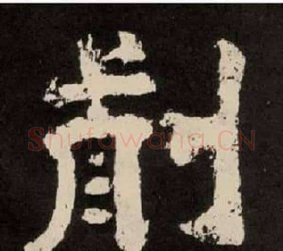 前字李隆基毛笔隶书书法写法,摘自纪太山铭