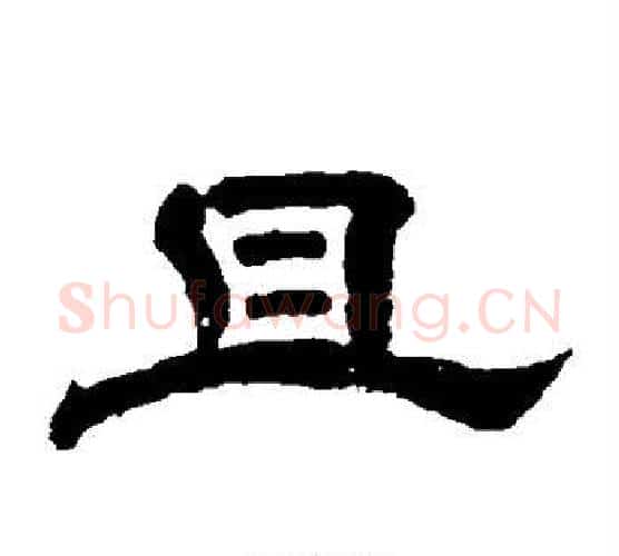 且字李隆基毛笔隶书书法写法,摘自李隆基毛笔隶书书法作品