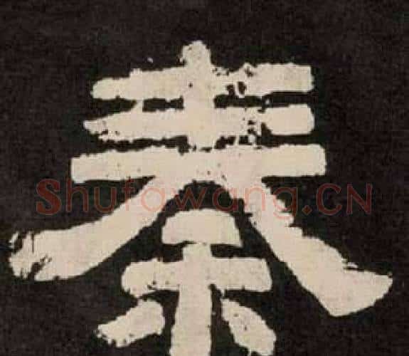 秦字李隆基毛笔隶书书法写法,摘自纪太山铭