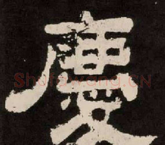 慶字李隆基毛笔隶书书法写法,摘自纪太山铭