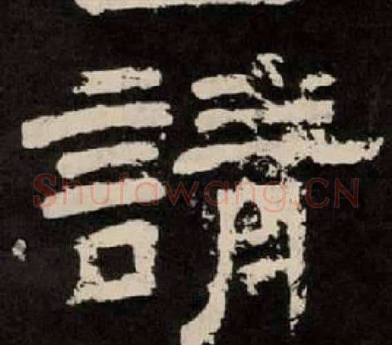 请字李隆基毛笔隶书书法写法,摘自纪太山铭