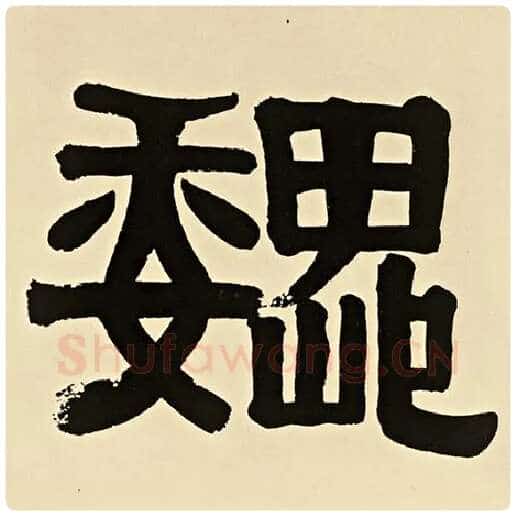 伊秉绶毛笔隶书魏字的写法,摘自伊秉绶书法作品伊秉绶墨迹选