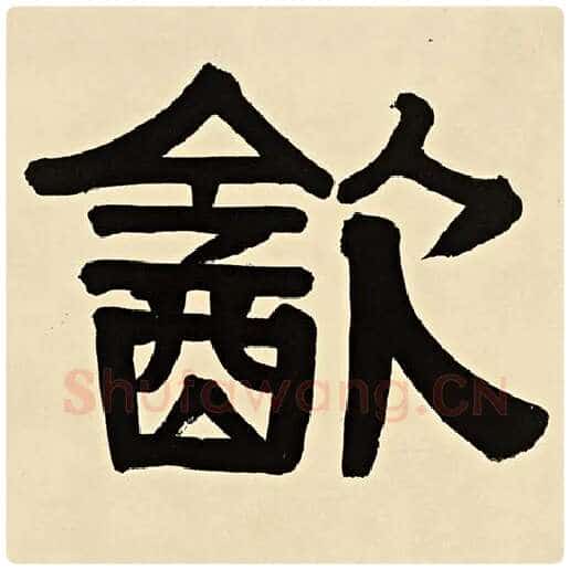 伊秉绶毛笔隶书饮字的写法,摘自伊秉绶书法作品伊秉绶墨迹选