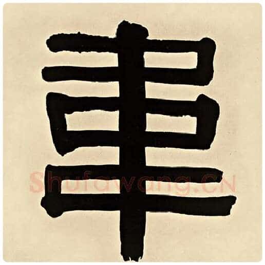 伊秉绶毛笔隶书韦字的写法,摘自伊秉绶书法作品伊秉绶墨迹选