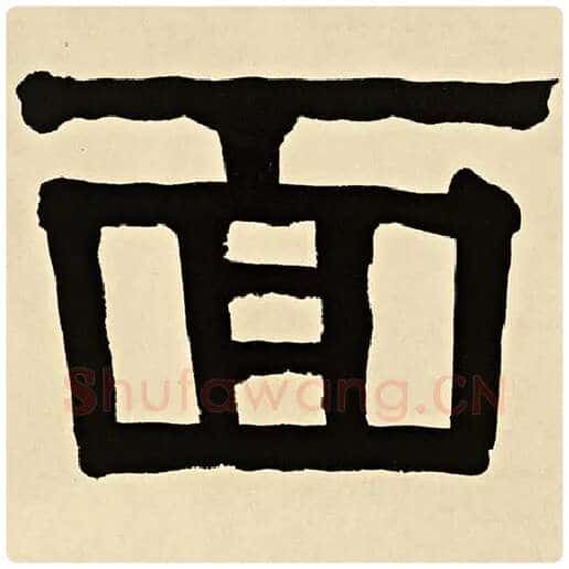 伊秉绶毛笔隶书面字的写法,摘自伊秉绶书法作品伊秉绶墨迹选