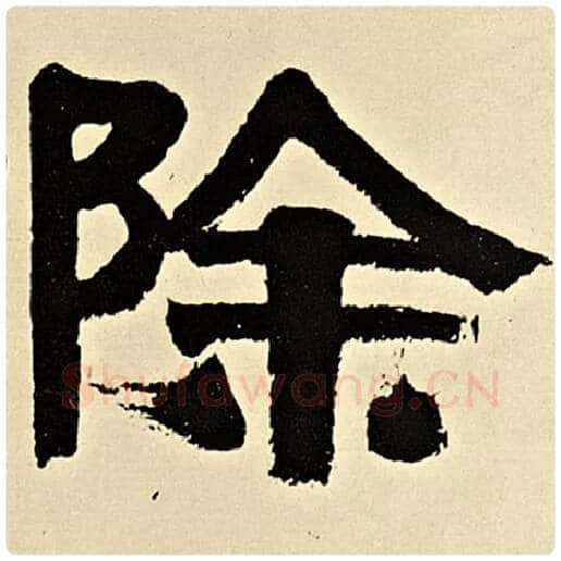 伊秉绶毛笔隶书除字的写法,摘自伊秉绶书法作品伊秉绶墨迹选