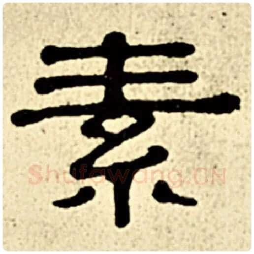 伊秉绶毛笔隶书素字的写法,摘自伊秉绶书法作品伊秉绶墨迹选