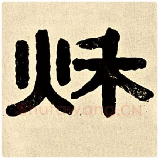 伊秉绶毛笔隶书秋字的写法,摘自伊秉绶书法作品伊秉绶墨迹选