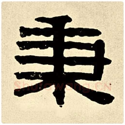 伊秉绶毛笔隶书秉字的写法,摘自伊秉绶书法作品伊秉绶墨迹选