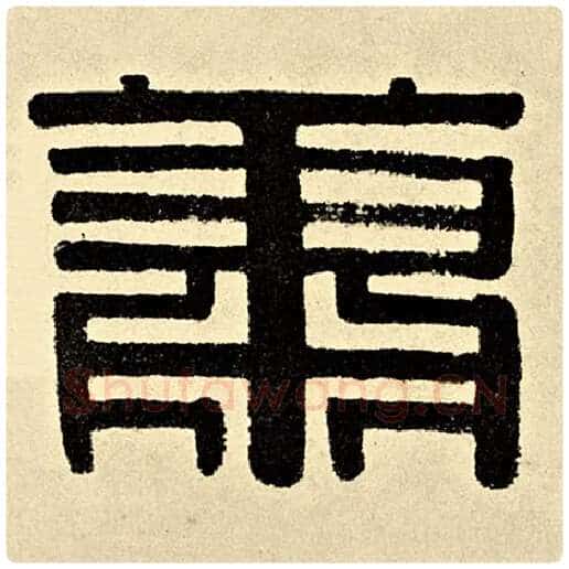 伊秉绶毛笔隶书萧字的写法,摘自伊秉绶书法作品伊秉绶墨迹选