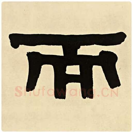 伊秉绶毛笔隶书而字的写法,摘自伊秉绶书法作品伊秉绶墨迹选