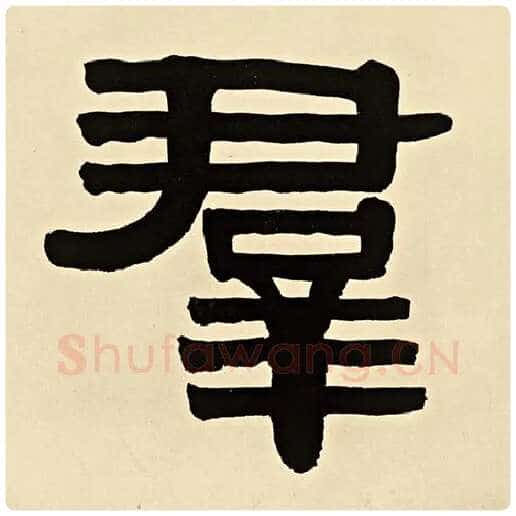 伊秉绶毛笔隶书群字的写法,摘自伊秉绶书法作品伊秉绶墨迹选