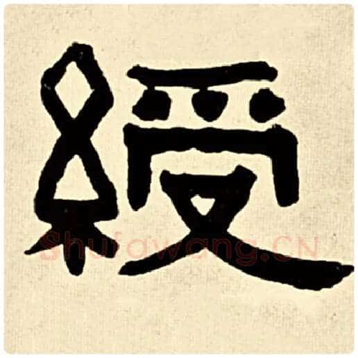 伊秉绶毛笔隶书绶字的写法,摘自伊秉绶书法作品伊秉绶墨迹选