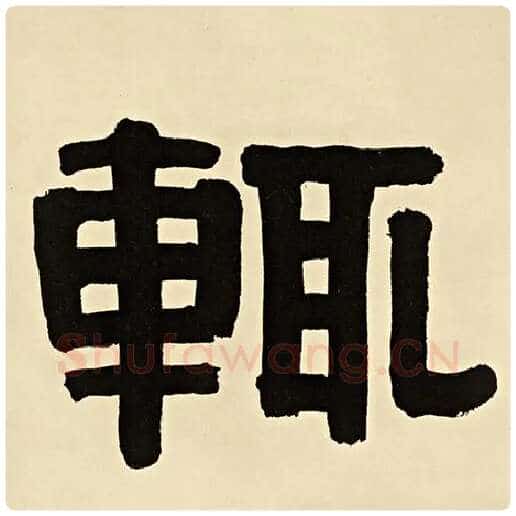 伊秉绶毛笔隶书辄字的写法,摘自伊秉绶书法作品伊秉绶墨迹选