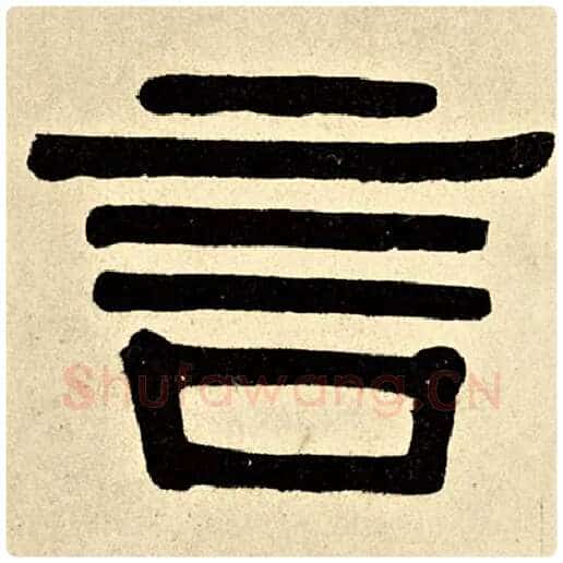 伊秉绶毛笔隶书言字的写法,摘自伊秉绶书法作品伊秉绶墨迹选