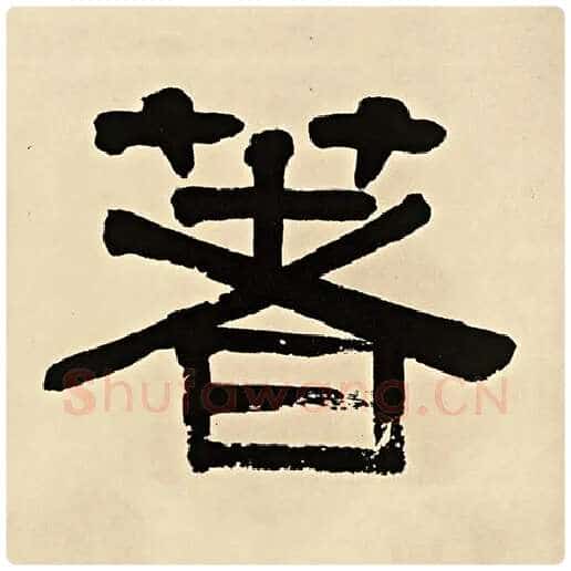 伊秉绶毛笔隶书著字的写法,摘自伊秉绶书法作品伊秉绶墨迹选