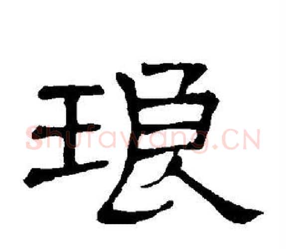 琅字顾蔼吉毛笔隶书书法写法,摘自隶辨