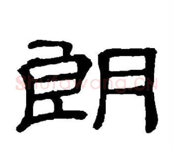 朗字顾蔼吉毛笔隶书书法写法,摘自隶辨