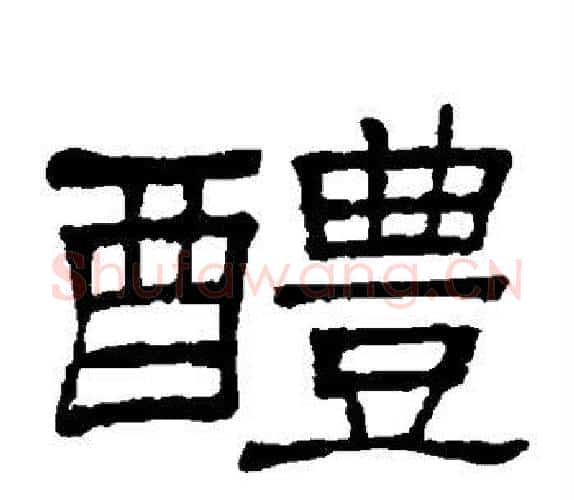 醴字顾蔼吉毛笔隶书书法写法,摘自隶辨